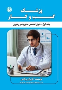 مجموعه کتاب های پزشک کسب و کار